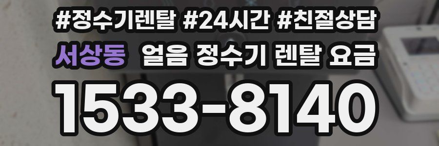 서상동 얼음 정수기 렌탈 요금