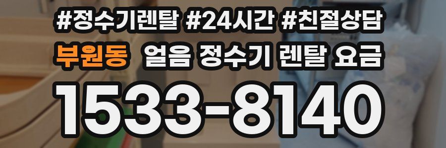 부원동 얼음 정수기 렌탈 요금