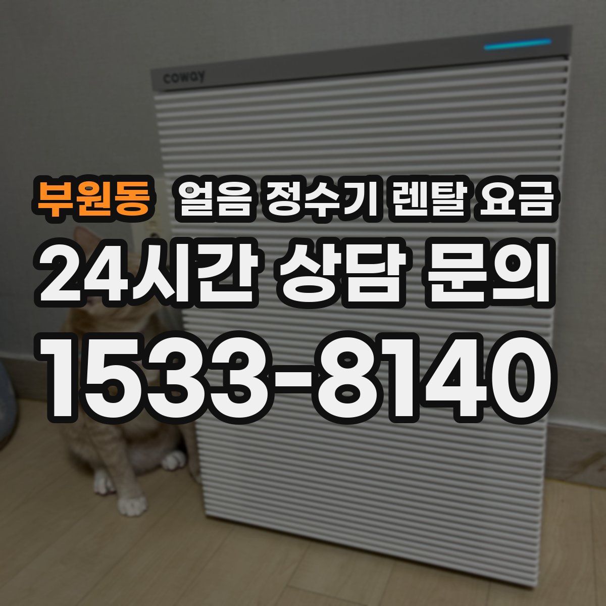 부원동 얼음 정수기 렌탈 요금