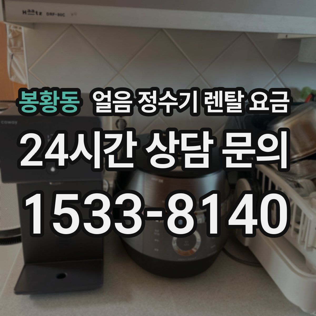 봉황동 얼음 정수기 렌탈 요금
