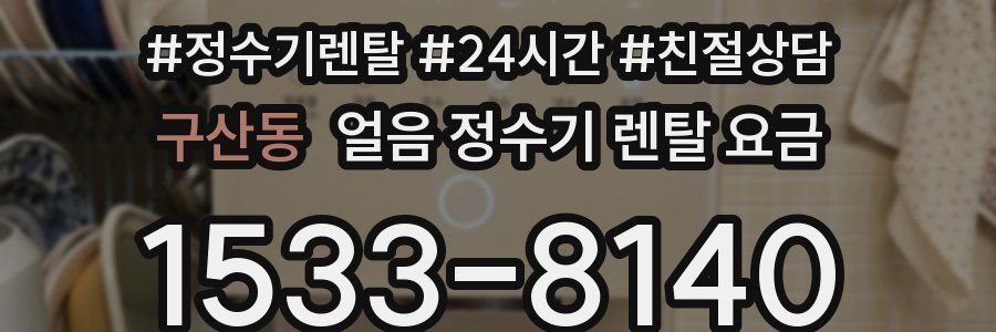 구산동 얼음 정수기 렌탈 요금