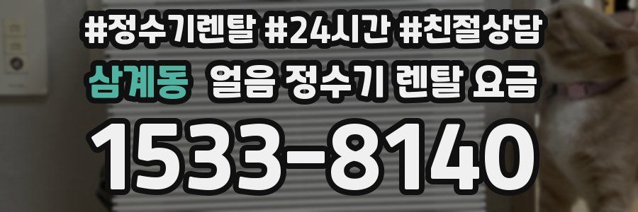 삼계동 얼음 정수기 렌탈 요금