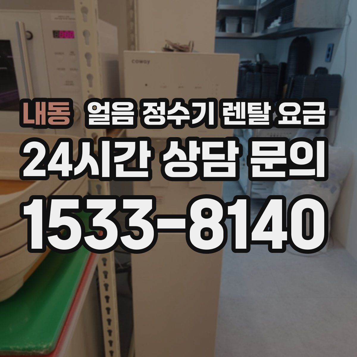 내동 얼음 정수기 렌탈 요금
