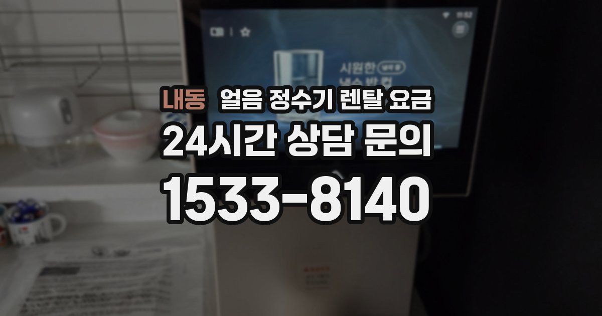 내동 얼음 정수기 렌탈 요금