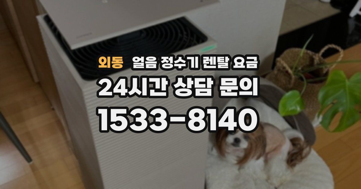 외동 얼음 정수기 렌탈 요금