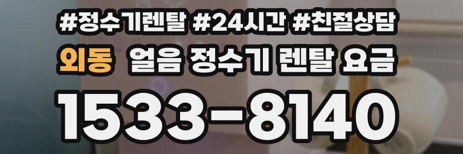 외동 얼음 정수기 렌탈 요금