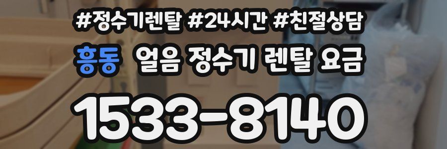 흥동 얼음 정수기 렌탈 요금