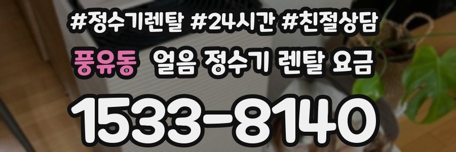 풍유동 얼음 정수기 렌탈 요금
