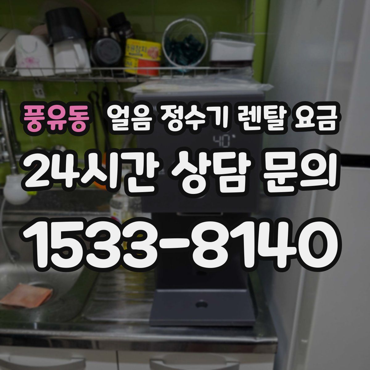 풍유동 얼음 정수기 렌탈 요금