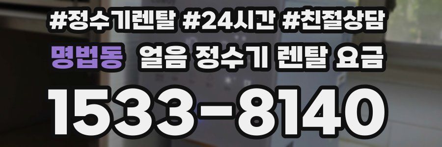 명법동 얼음 정수기 렌탈 요금