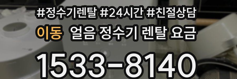 이동 얼음 정수기 렌탈 요금