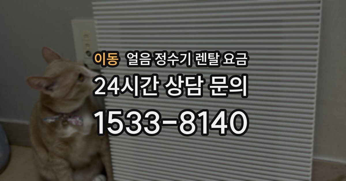 이동 얼음 정수기 렌탈 요금