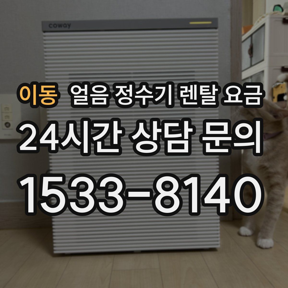 이동 얼음 정수기 렌탈 요금