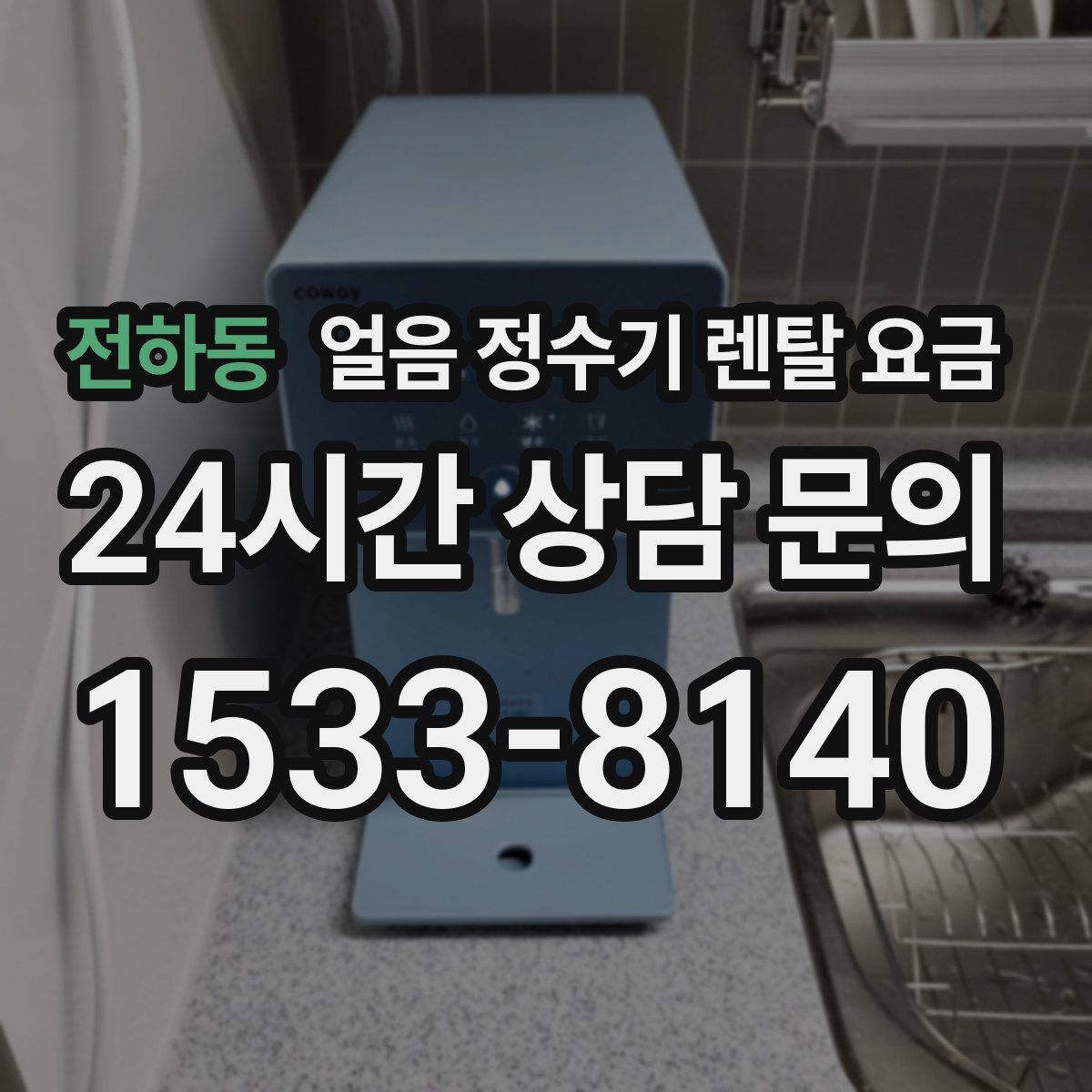 전하동 얼음 정수기 렌탈 요금