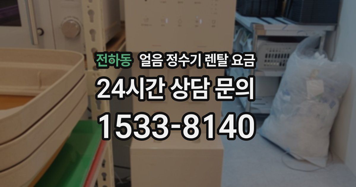 전하동 얼음 정수기 렌탈 요금