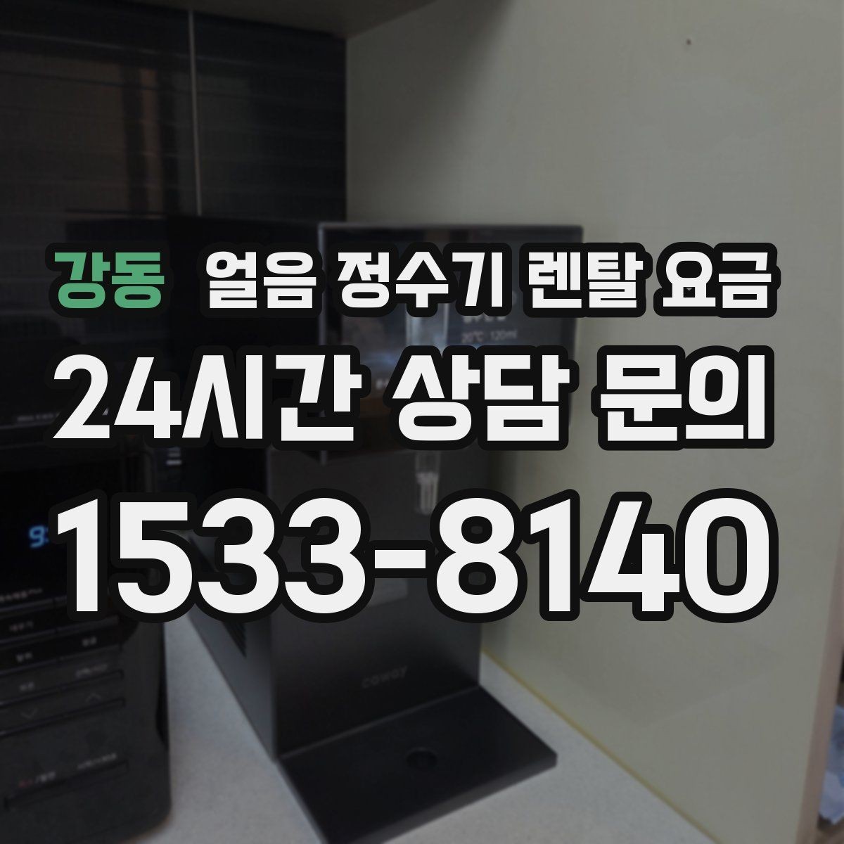 강동 얼음 정수기 렌탈 요금 물 맛에 영향을 주는 요소 정리