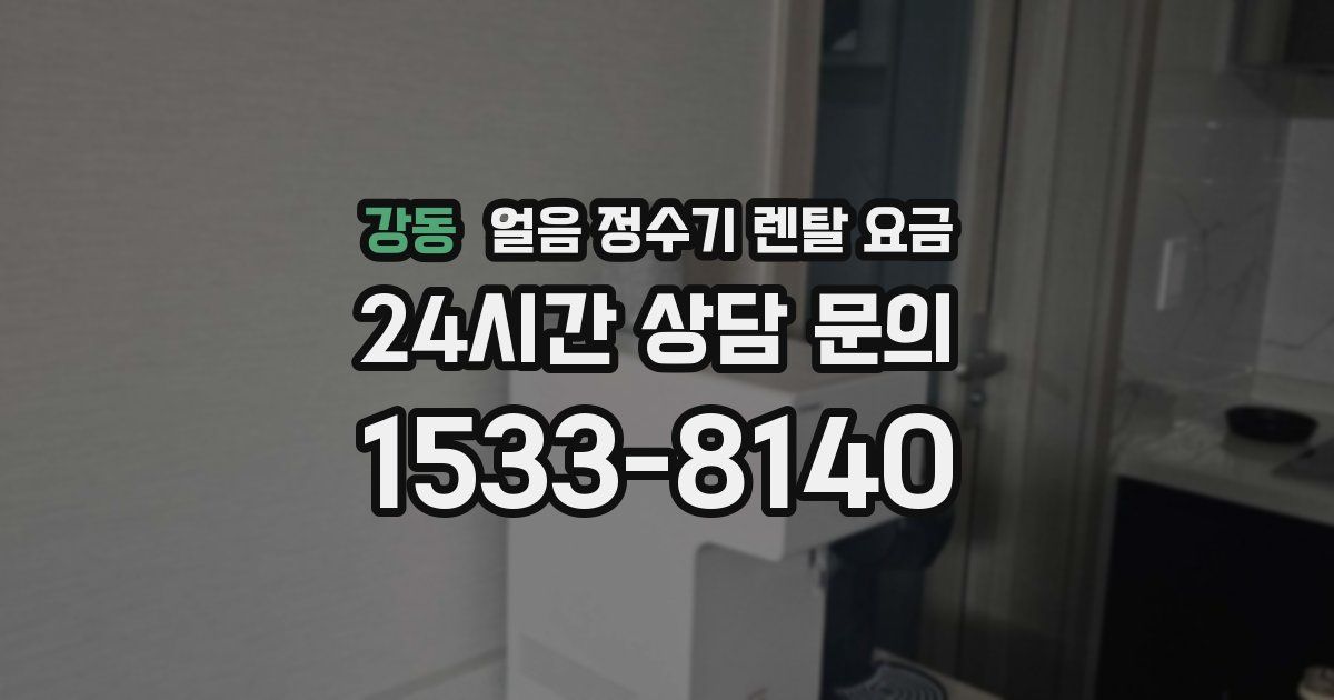 강동 얼음 정수기 렌탈 요금