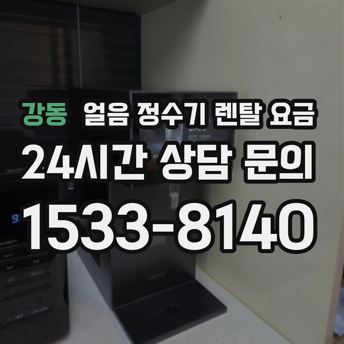 강동 얼음 정수기 렌탈 요금
