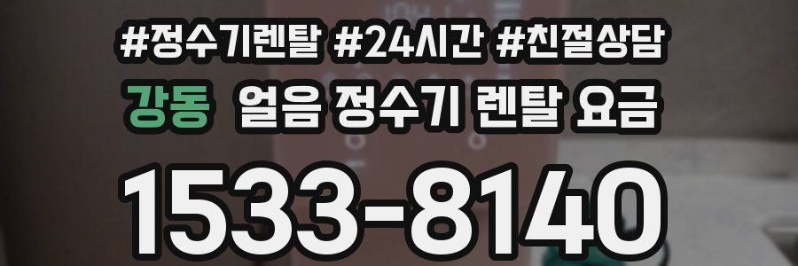 강동 얼음 정수기 렌탈 요금