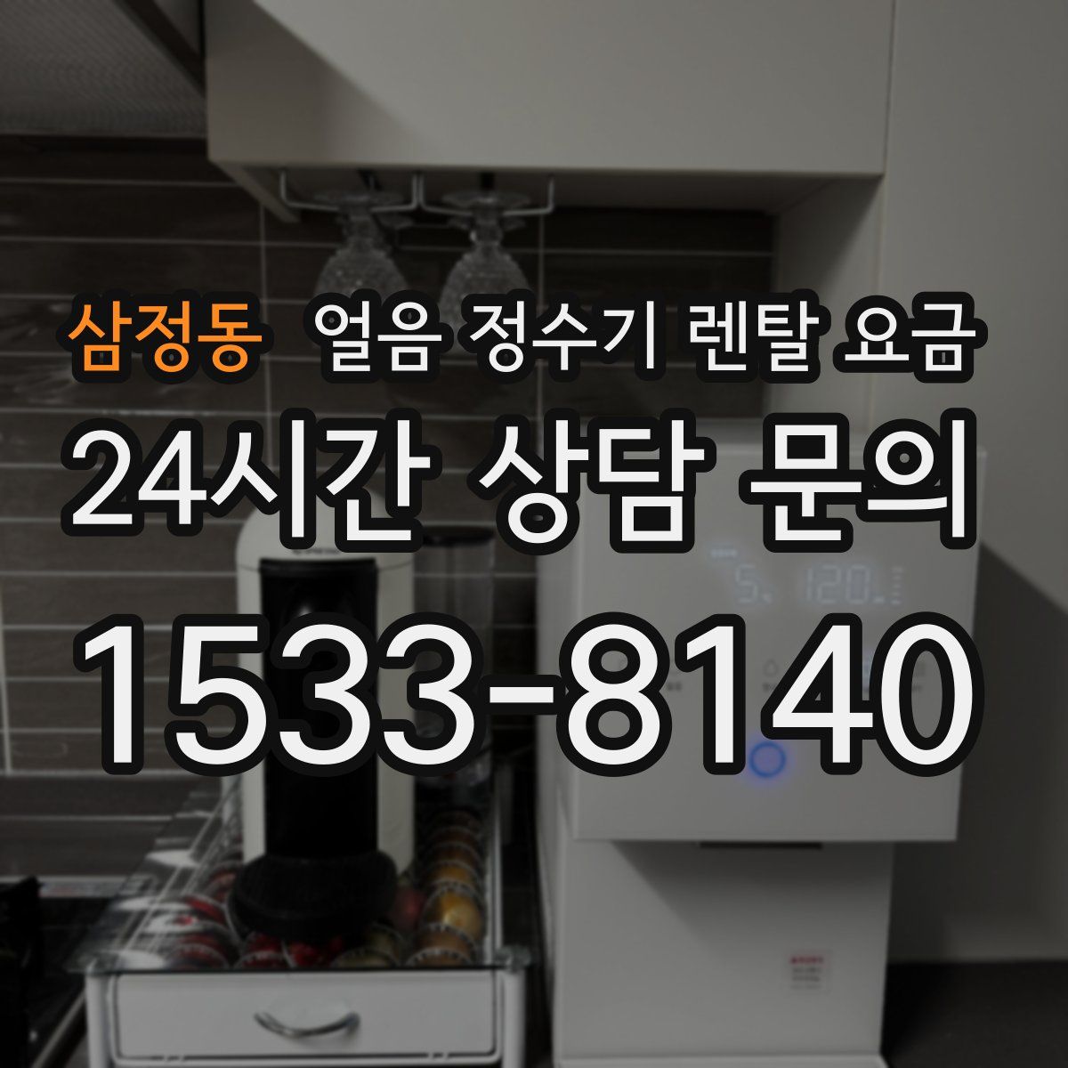 삼정동 얼음 정수기 렌탈 요금