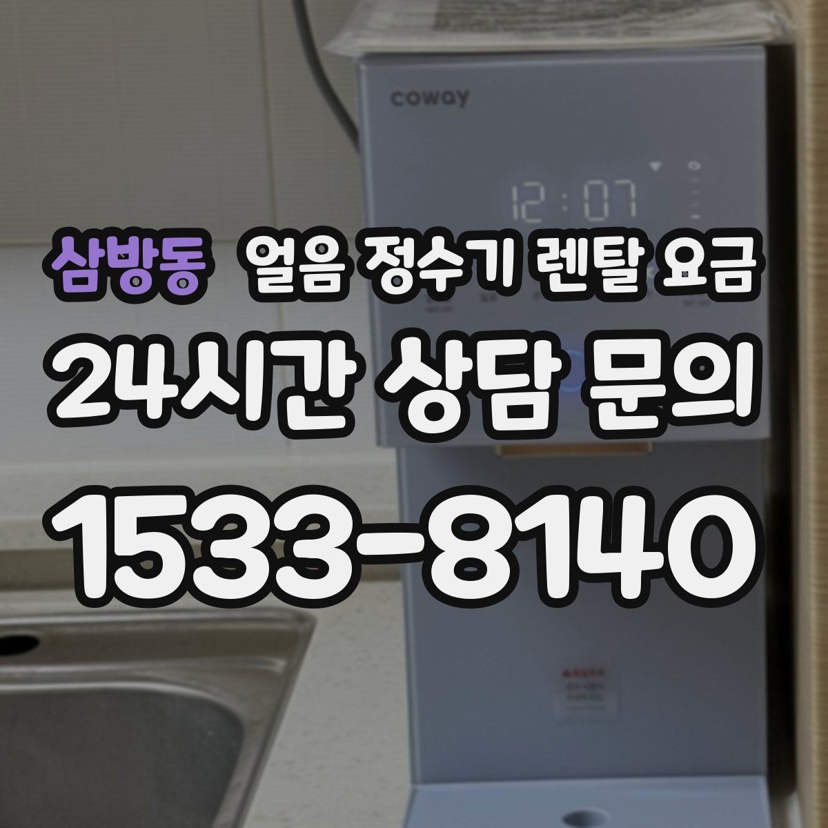 삼방동 얼음 정수기 렌탈 요금 약관에서 놓치기 쉬운 부분