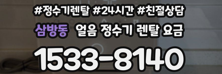 삼방동 얼음 정수기 렌탈 요금