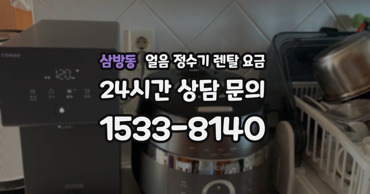삼방동 얼음 정수기 렌탈 요금