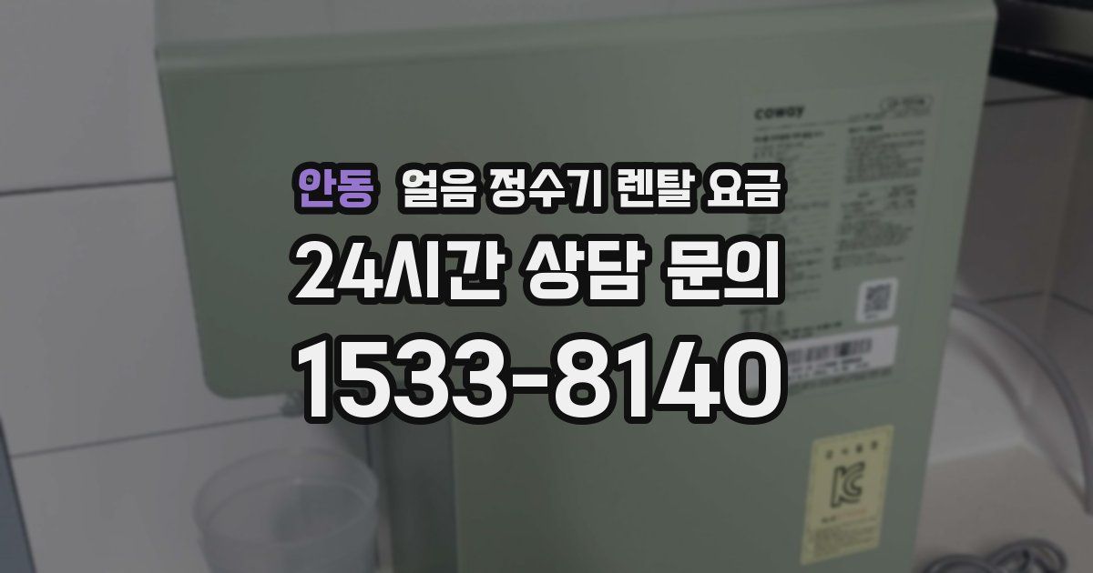 안동 얼음 정수기 렌탈 요금