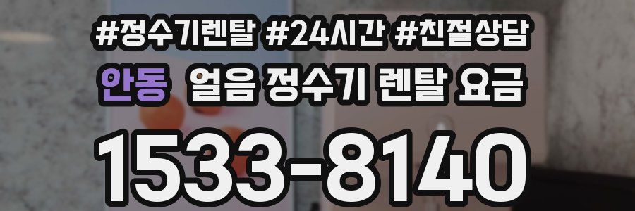 안동 얼음 정수기 렌탈 요금