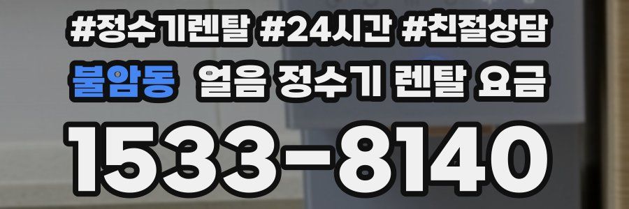 불암동 얼음 정수기 렌탈 요금