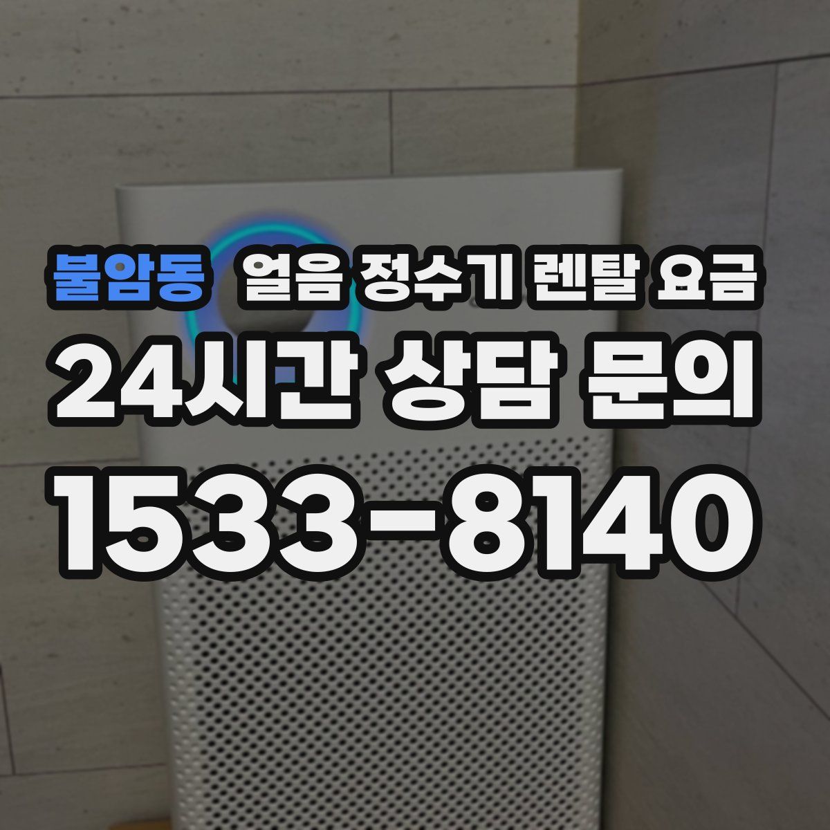 불암동 얼음 정수기 렌탈 요금