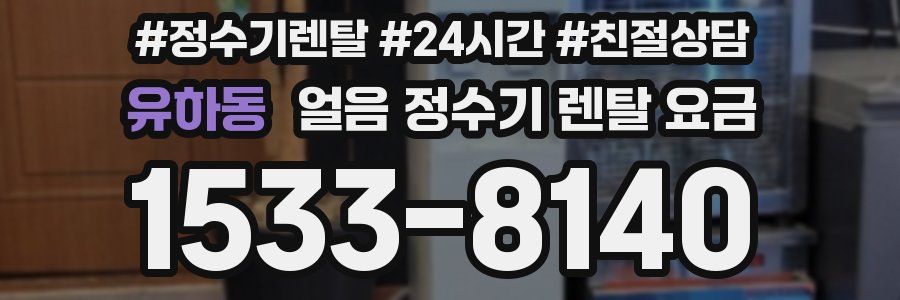유하동 얼음 정수기 렌탈 요금
