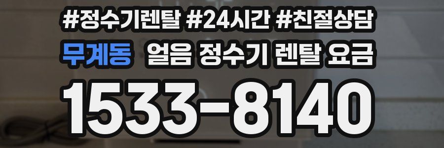 무계동 얼음 정수기 렌탈 요금