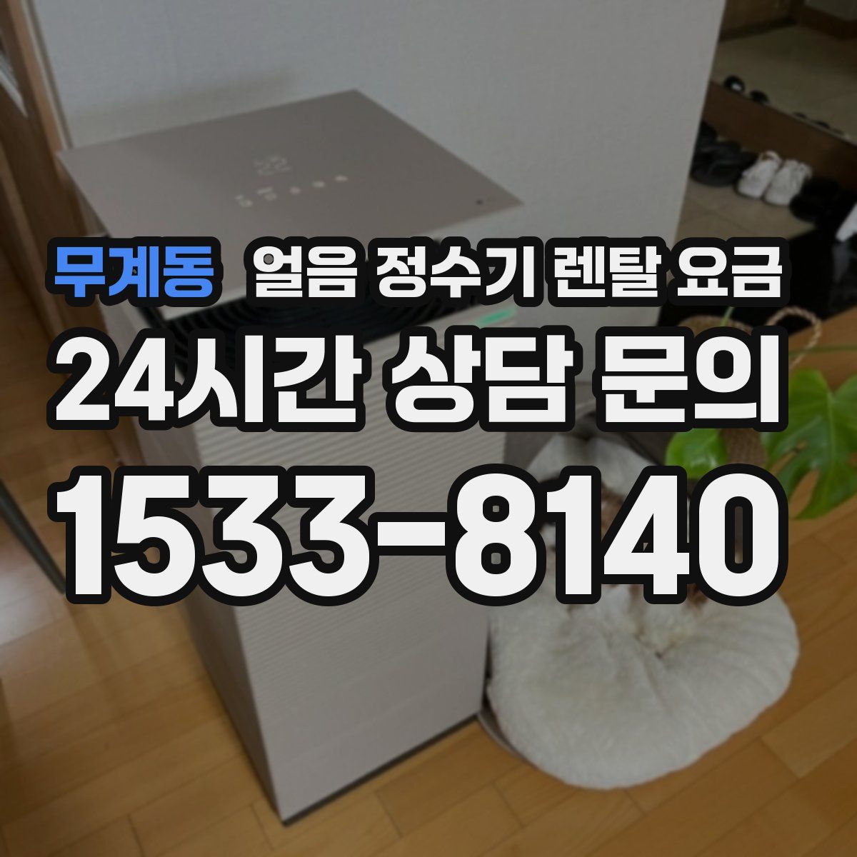 무계동 얼음 정수기 렌탈 요금