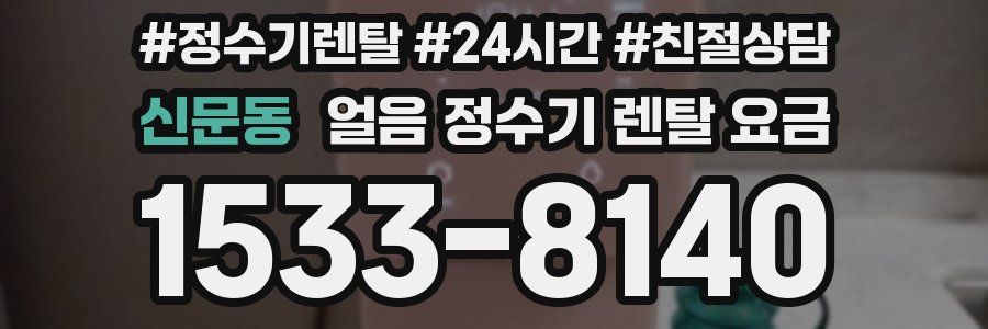 신문동 얼음 정수기 렌탈 요금