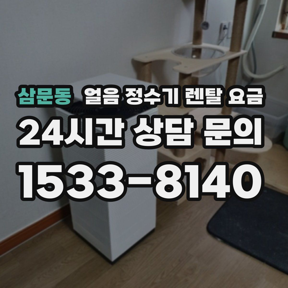 삼문동 얼음 정수기 렌탈 요금