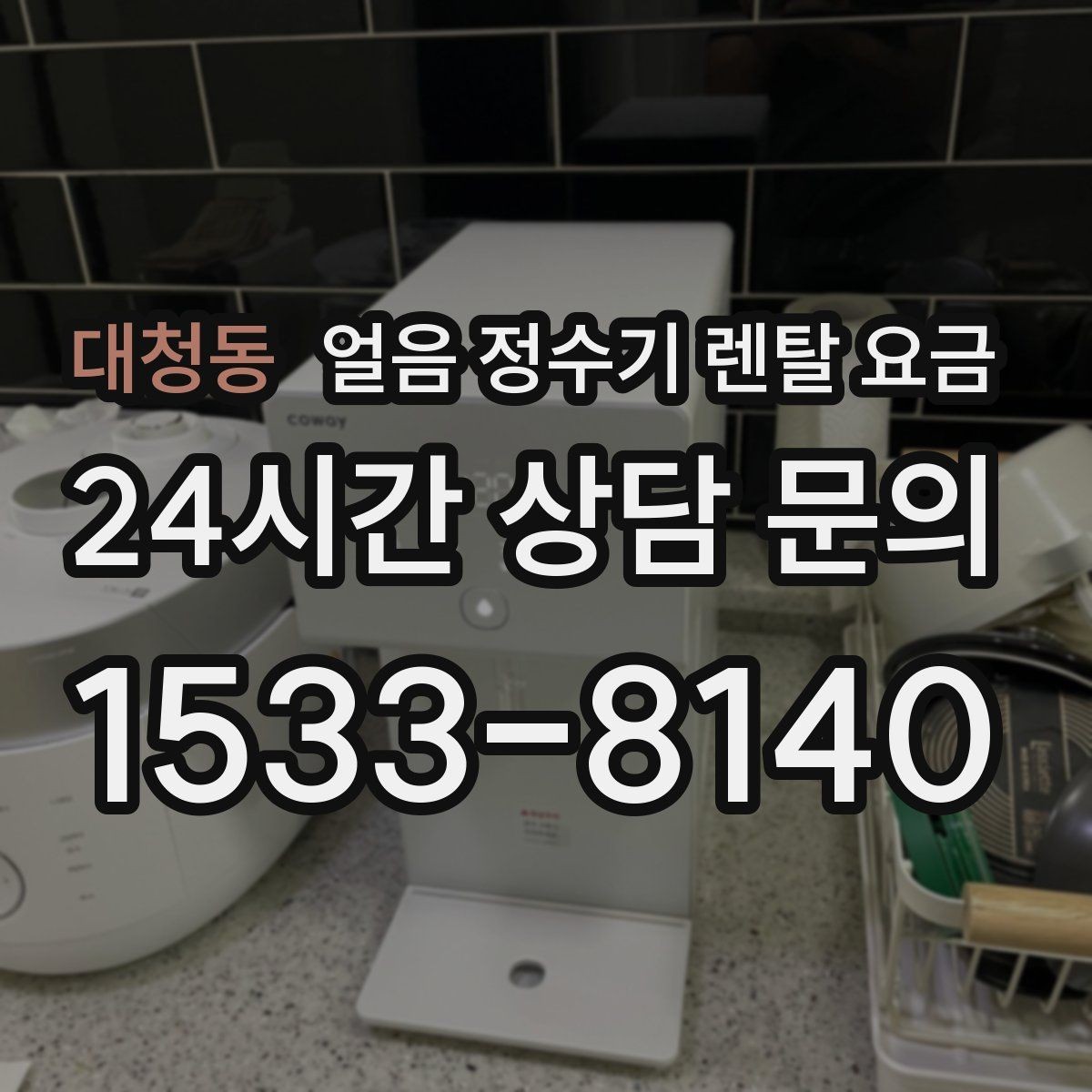 대청동 얼음 정수기 렌탈 요금 월 렌탈료만 보면 안 되는 이유