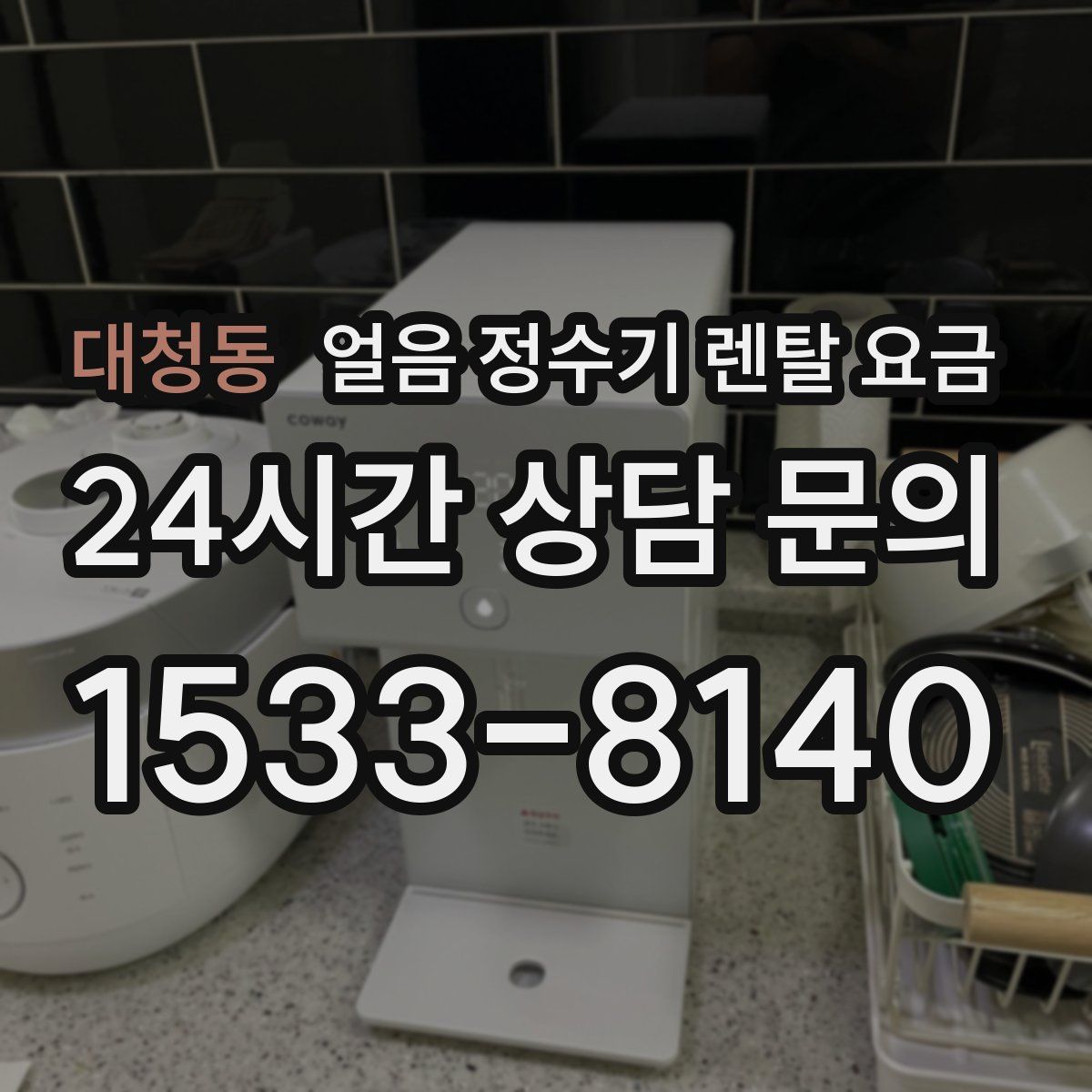 대청동 얼음 정수기 렌탈 요금