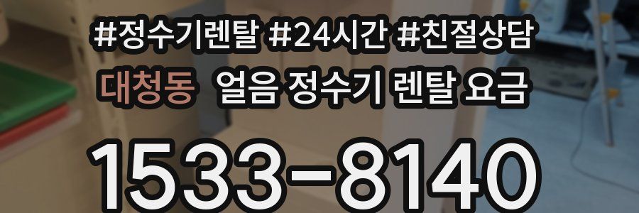 대청동 얼음 정수기 렌탈 요금