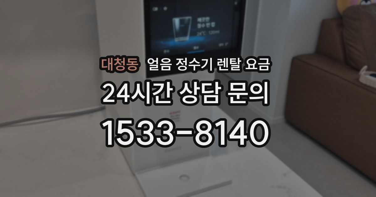 대청동 얼음 정수기 렌탈 요금