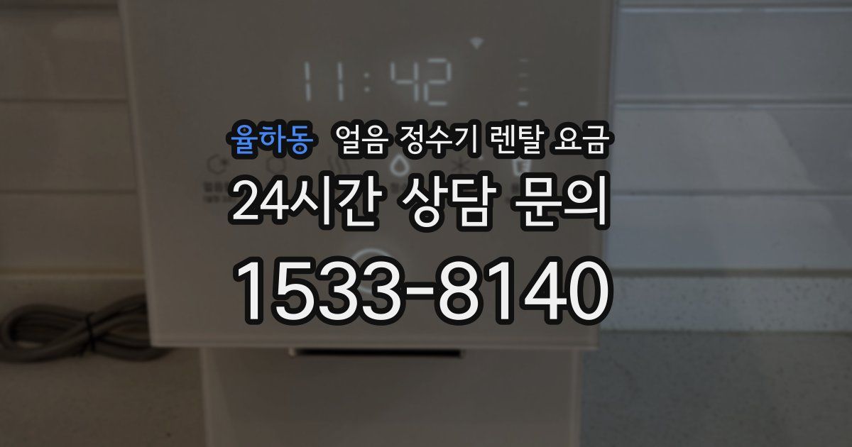 율하동 얼음 정수기 렌탈 요금