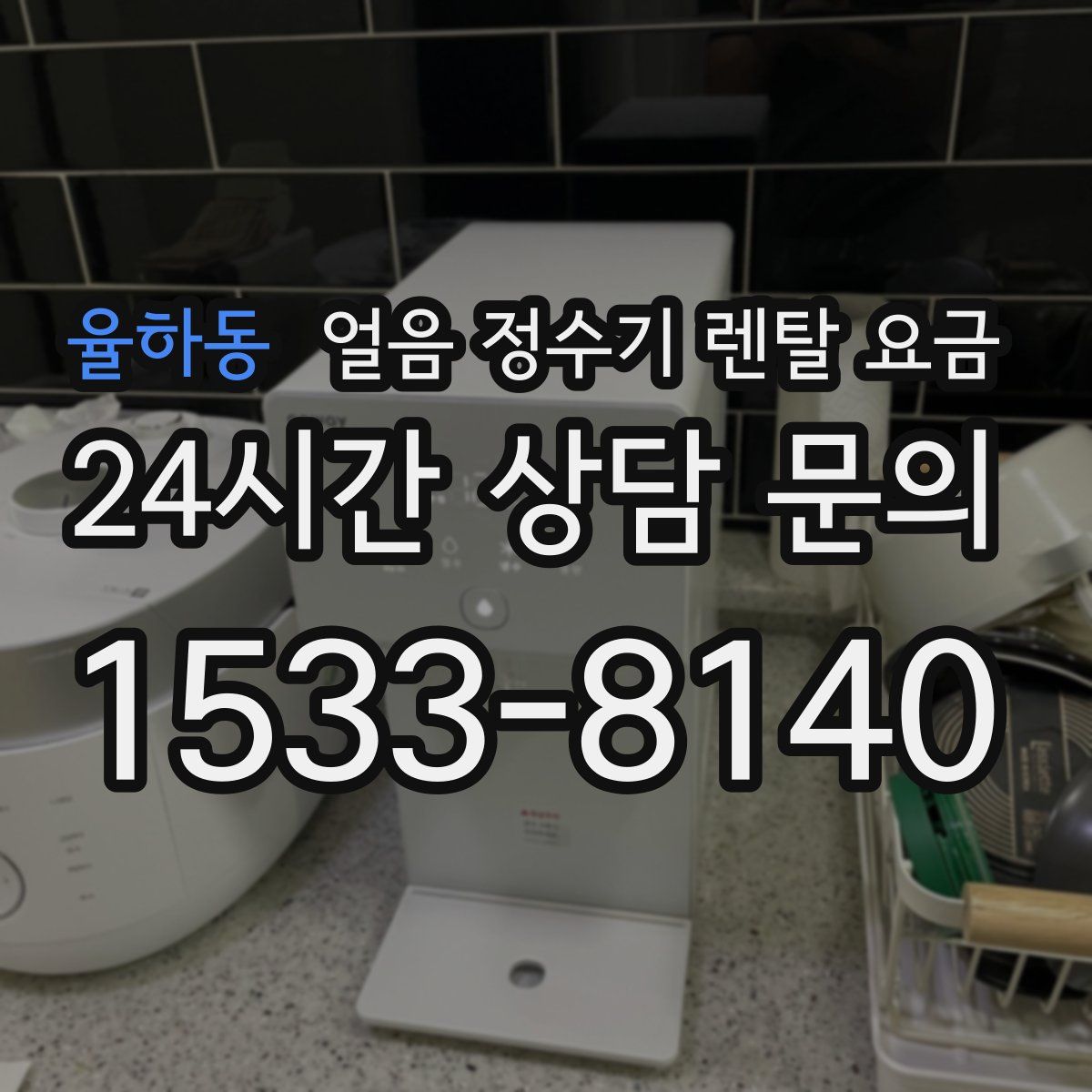 율하동 얼음 정수기 렌탈 요금