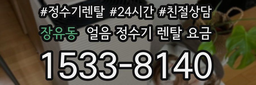 장유동 얼음 정수기 렌탈 요금