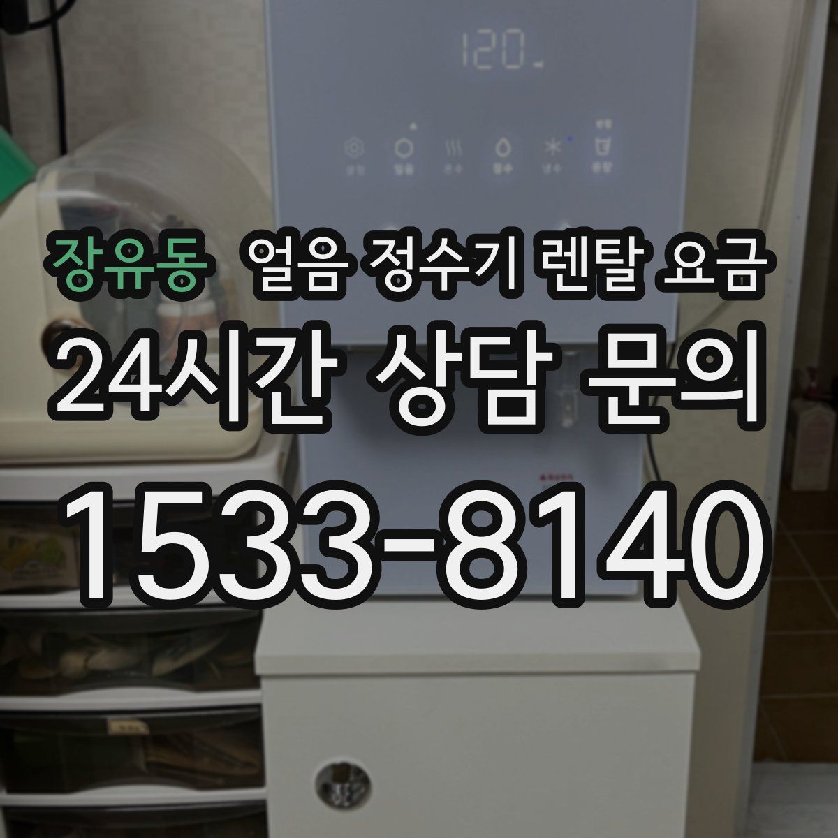 장유동 얼음 정수기 렌탈 요금
