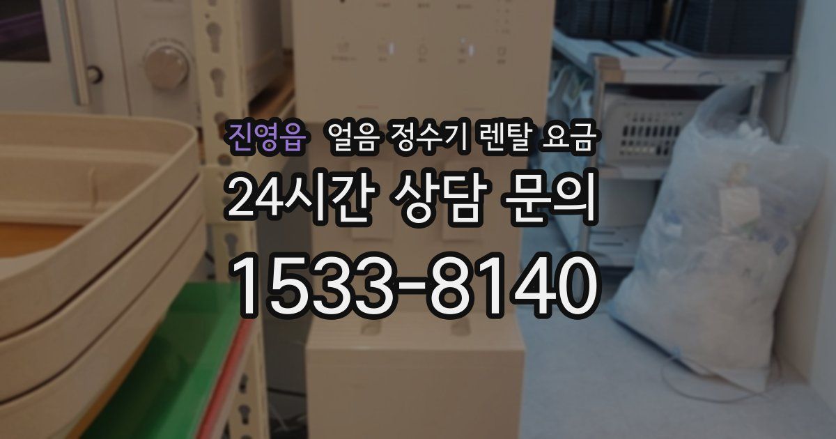 진영읍 얼음 정수기 렌탈 요금