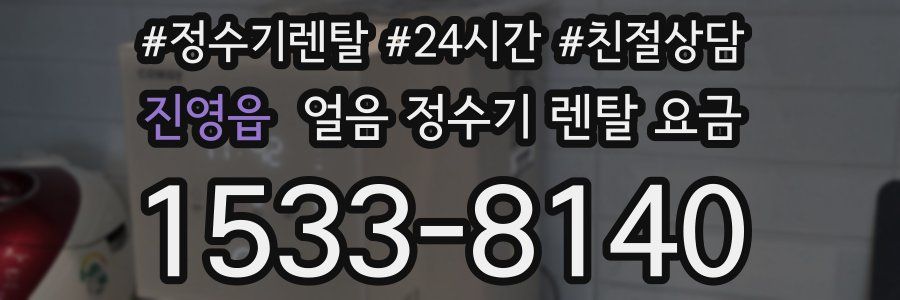진영읍 얼음 정수기 렌탈 요금