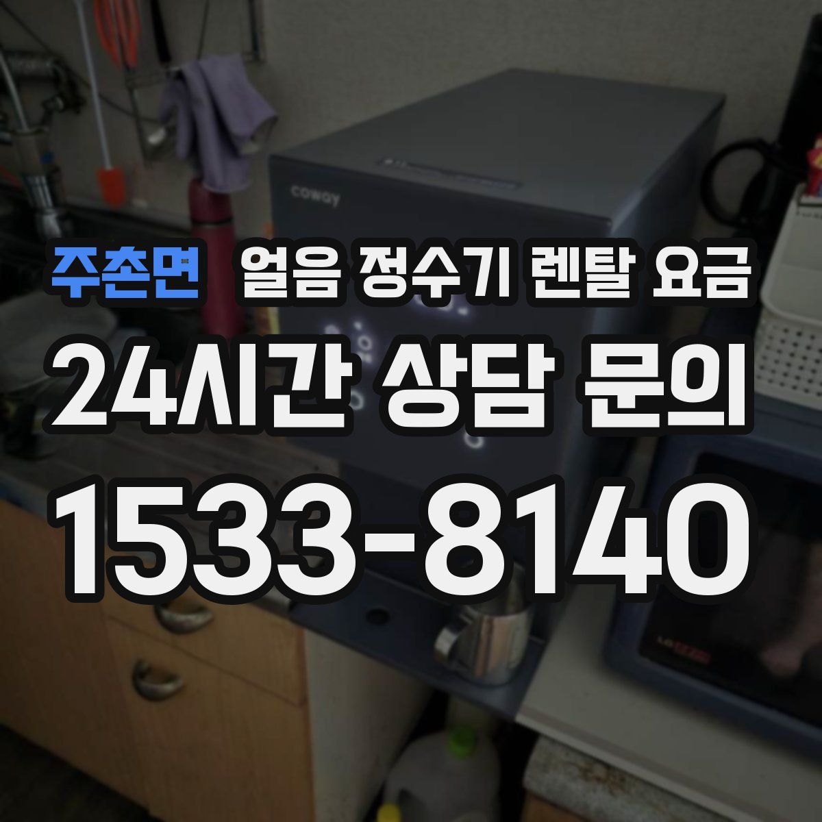 주촌면 얼음 정수기 렌탈 요금
