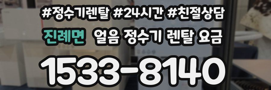 진례면 얼음 정수기 렌탈 요금