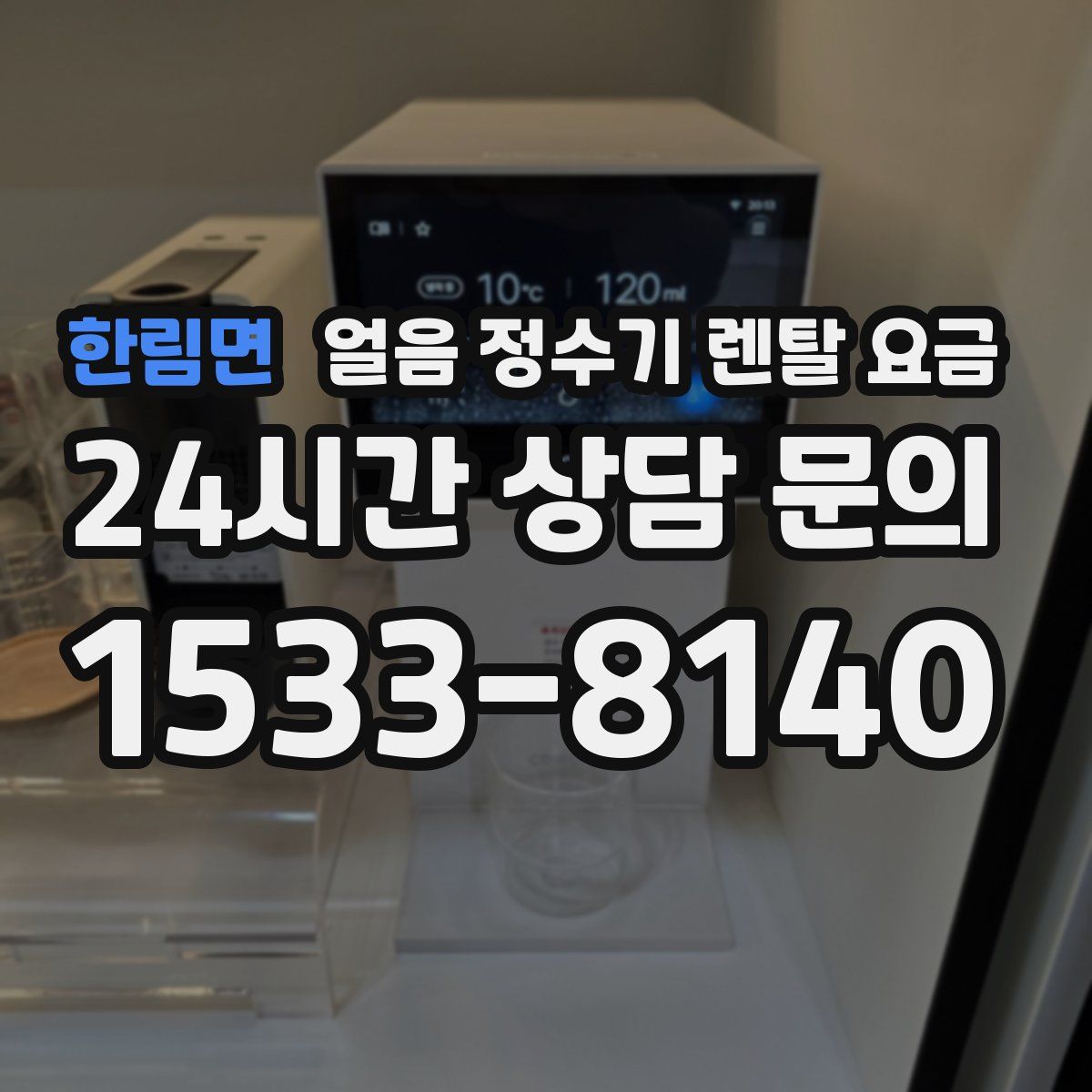 한림면 얼음 정수기 렌탈 요금