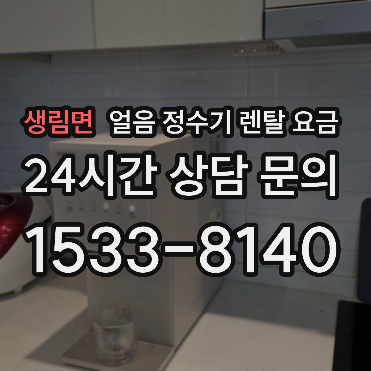 생림면 얼음 정수기 렌탈 요금